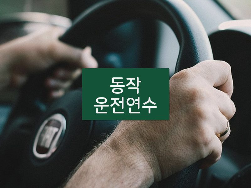 동작운전연수 후기