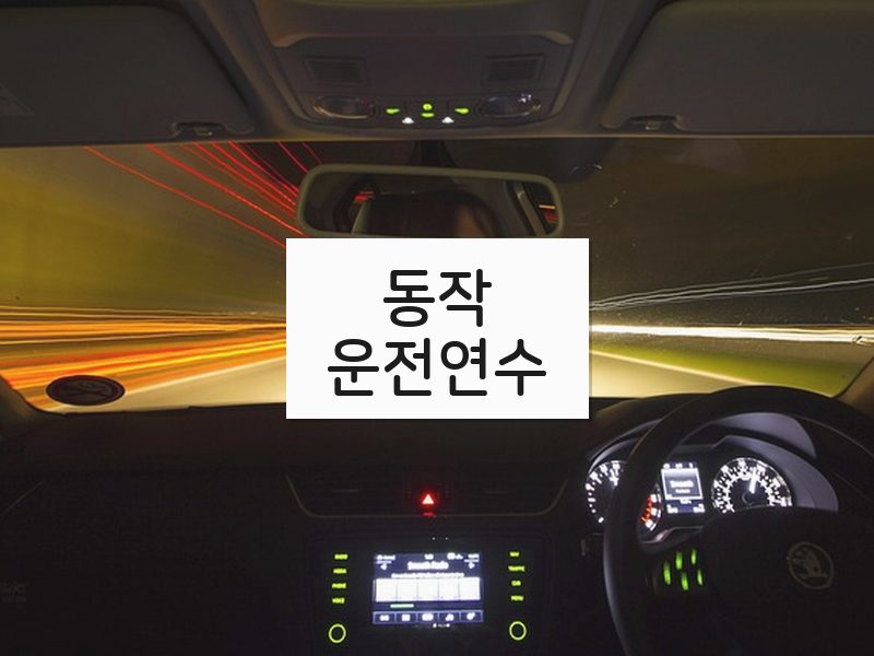 동작운전연수 후기