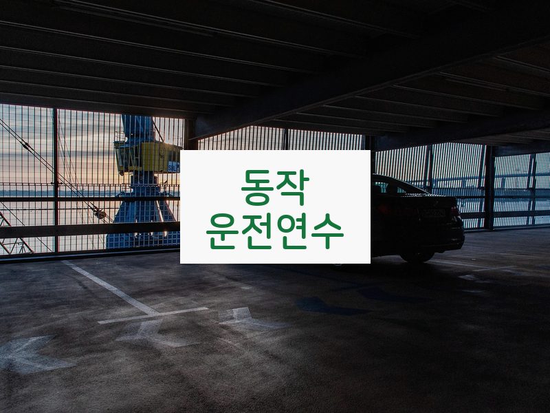 동작운전연수 후기