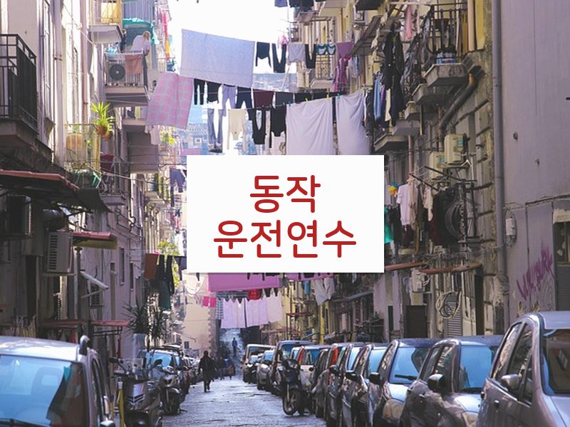 동작운전연수 후기
