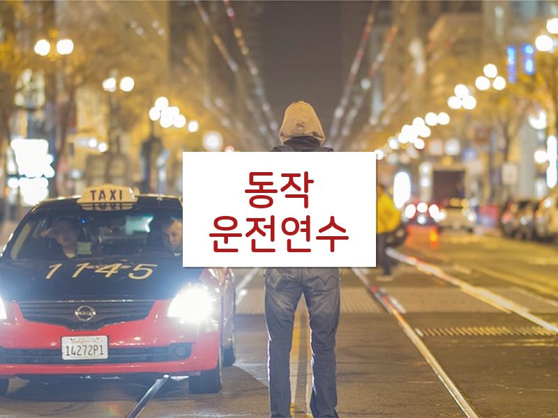 동작운전연수 후기