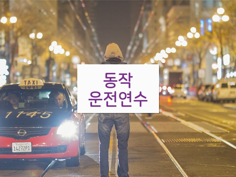 동작운전연수 후기
