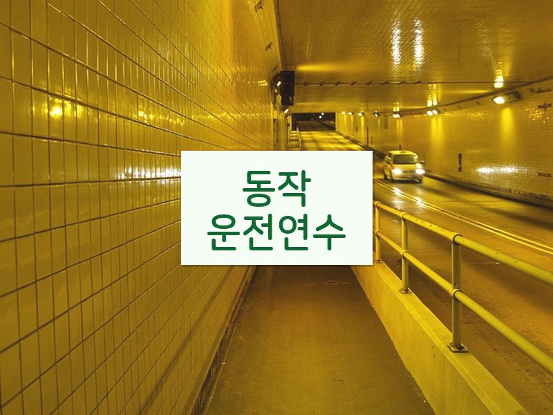 동작운전연수 후기