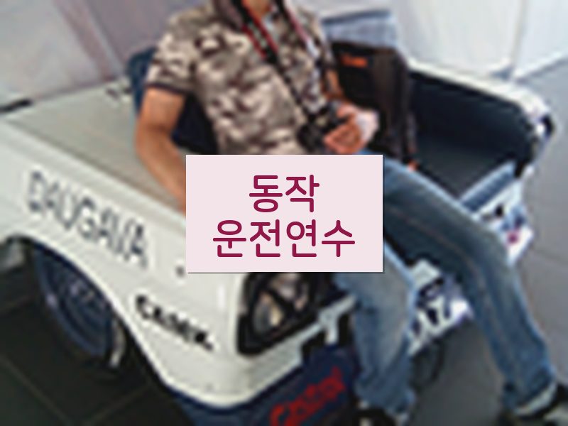 동작운전연수 후기