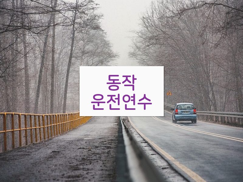 동작운전연수 후기