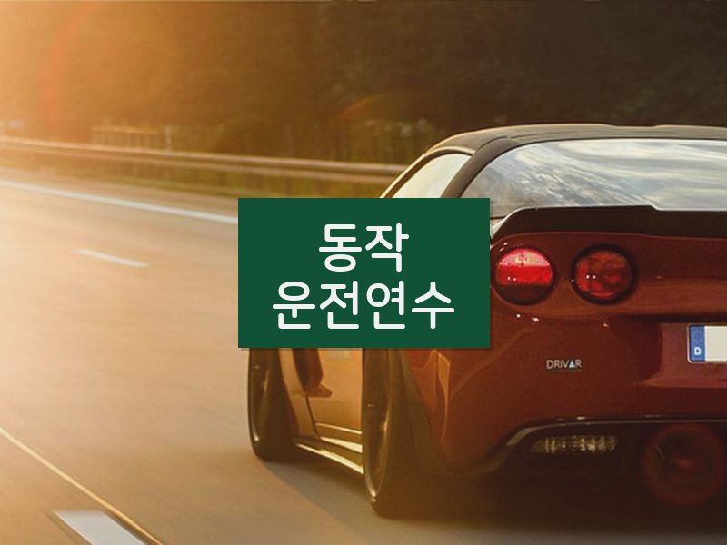 동작운전연수 후기