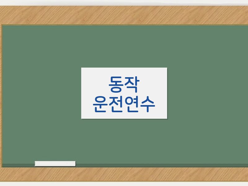 동작운전연수 후기