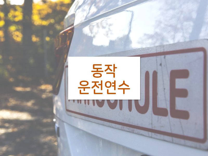 동작운전연수 후기