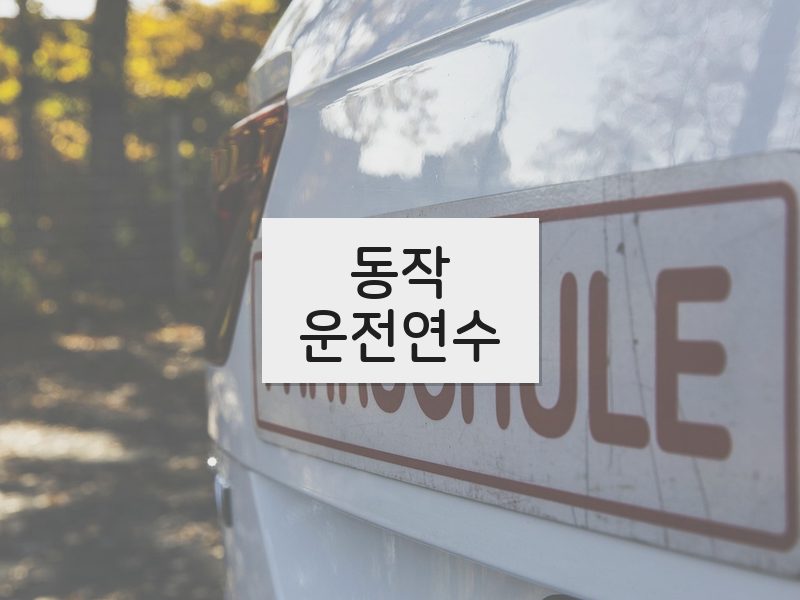 동작운전연수 후기