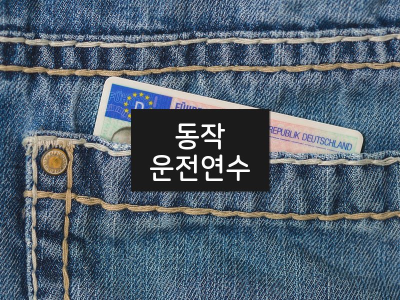 동작운전연수 후기