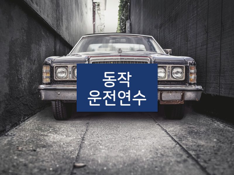 동작운전연수 후기