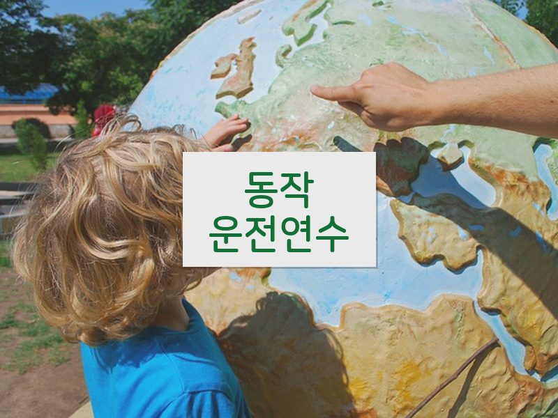 동작운전연수 후기