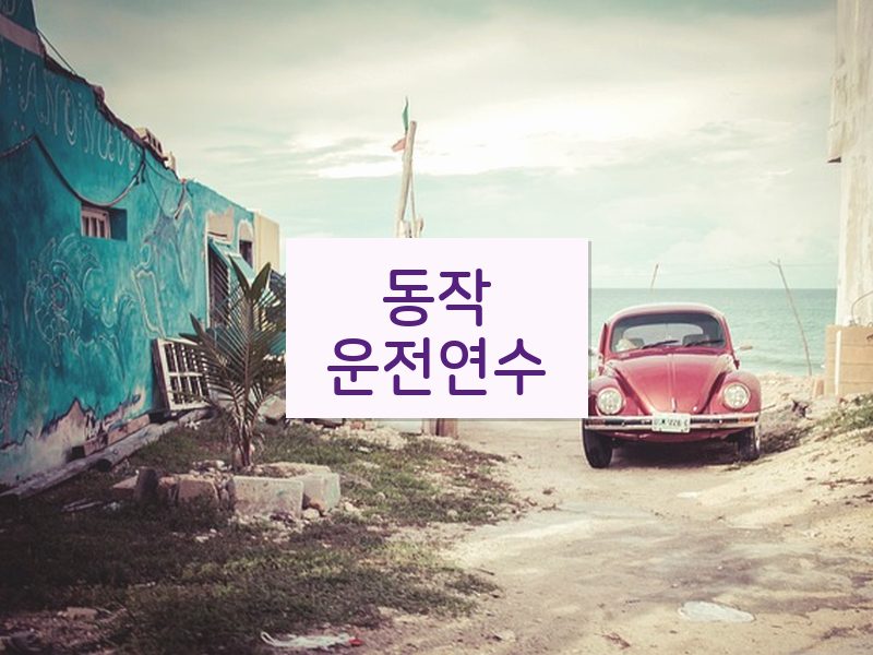 동작운전연수 후기