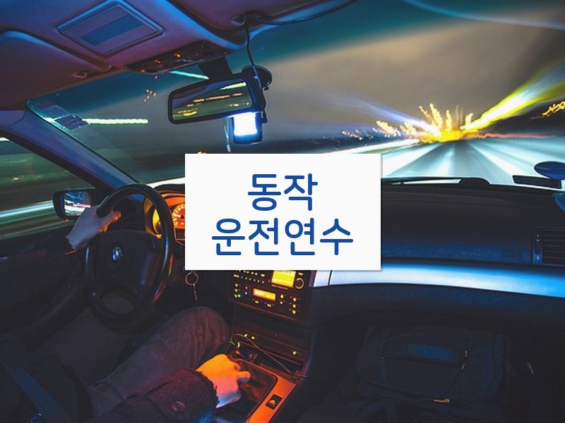 동작운전연수 후기
