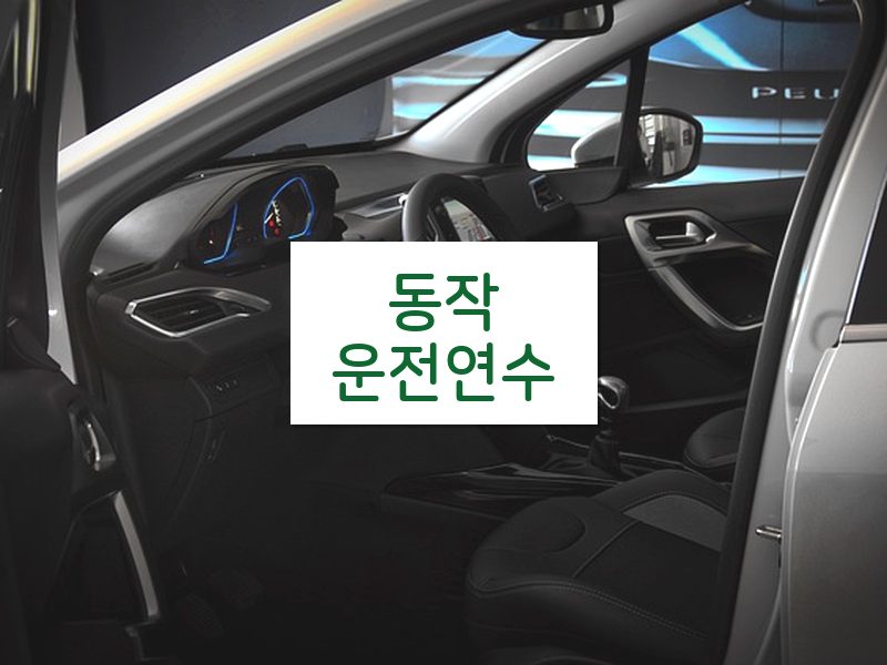 동작운전연수 후기