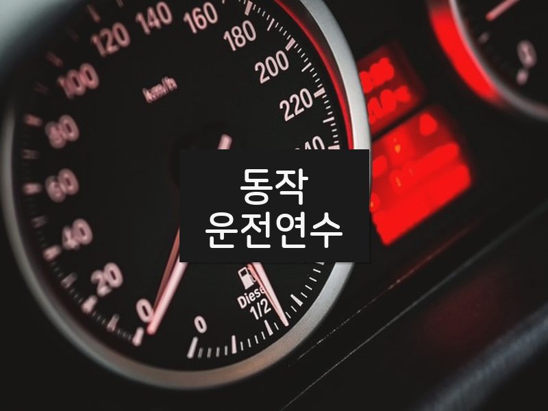 동작운전연수 후기