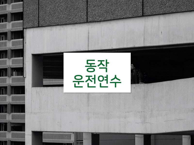 동작운전연수 후기
