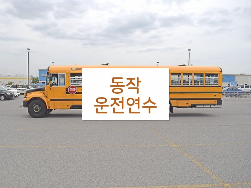 동작운전연수 후기