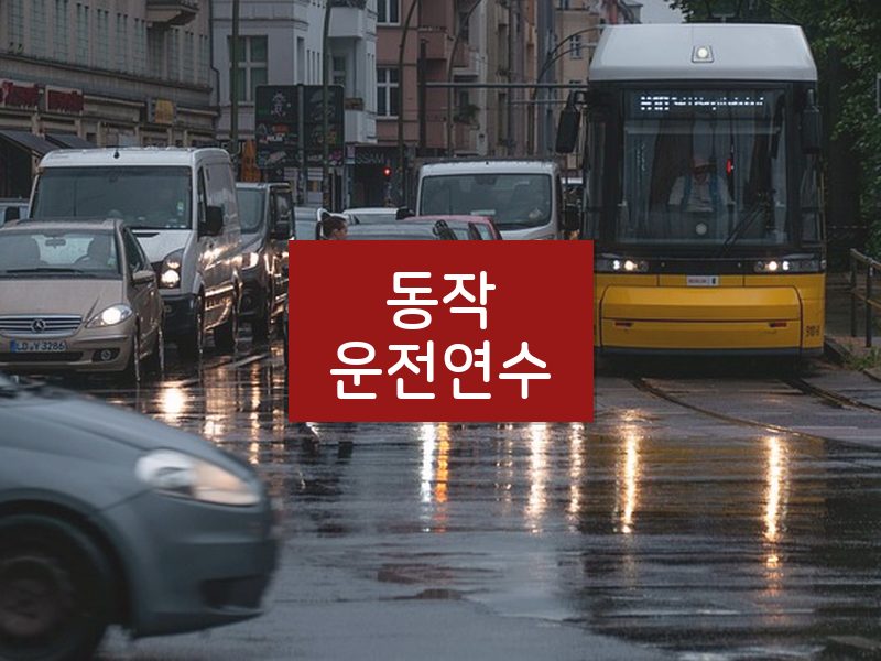 동작운전연수 후기