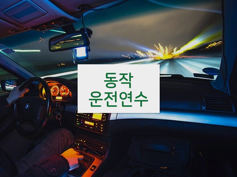 동작운전연수 후기