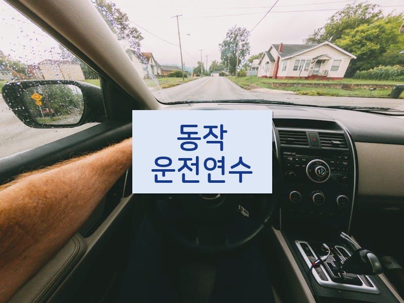 동작운전연수 후기