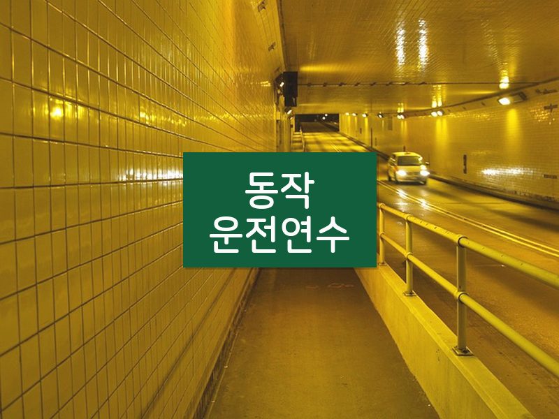 동작운전연수 후기