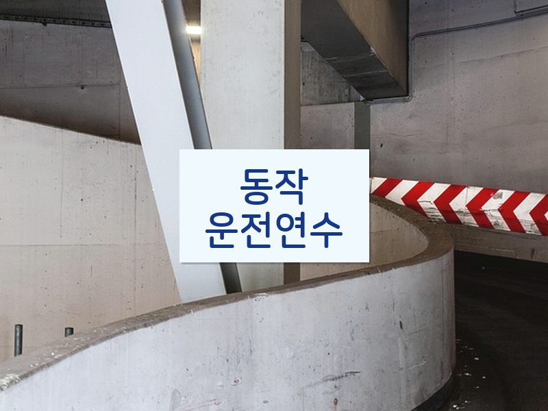 동작운전연수 후기
