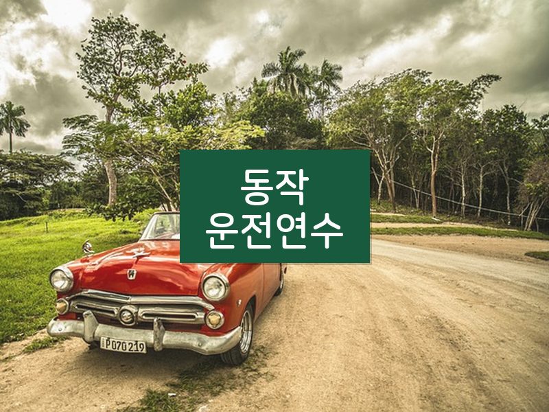 동작운전연수 후기