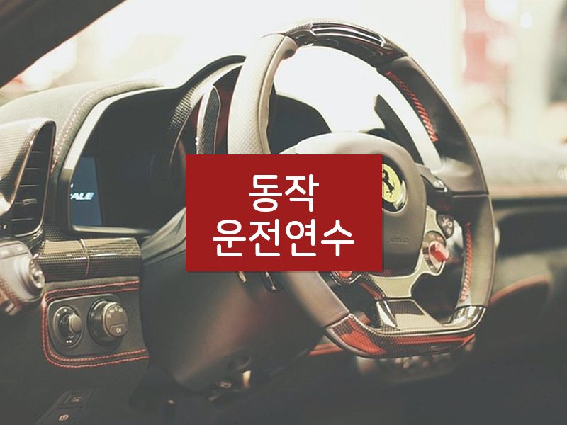 동작운전연수 후기