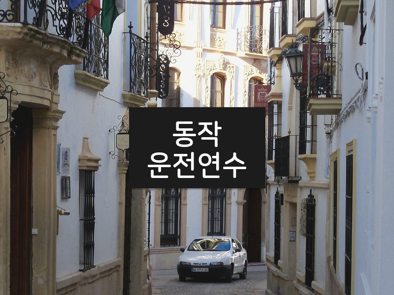 동작운전연수 후기