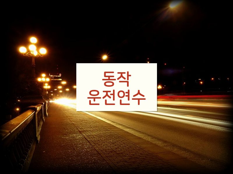 동작운전연수 후기
