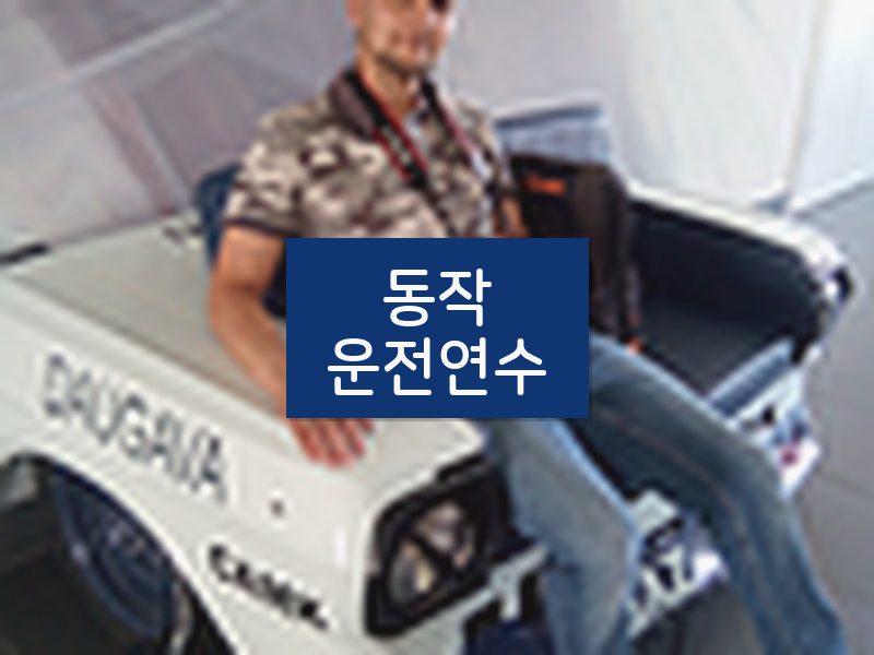 동작운전연수 후기