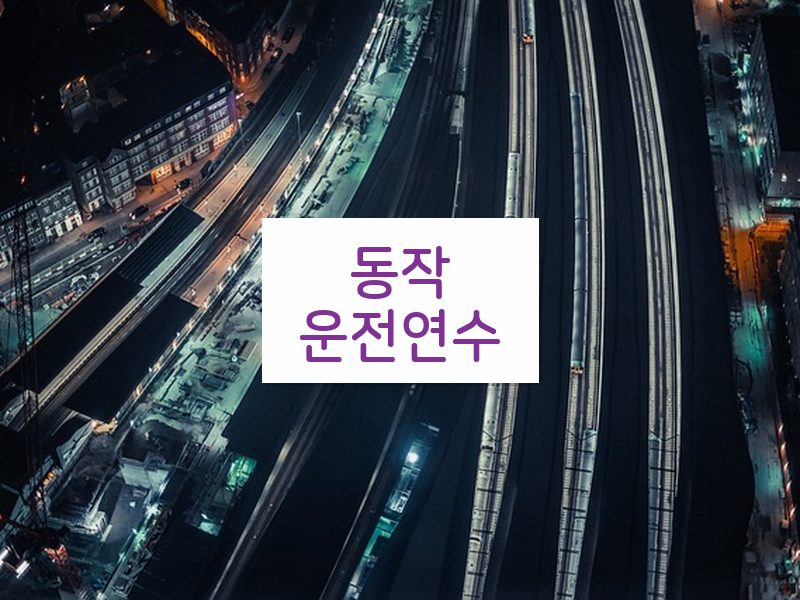 동작운전연수 후기