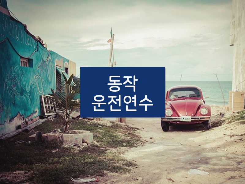 동작운전연수 후기