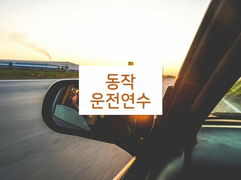 동작운전연수 후기
