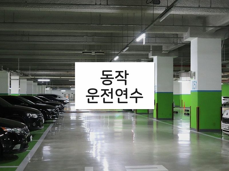 동작운전연수 후기