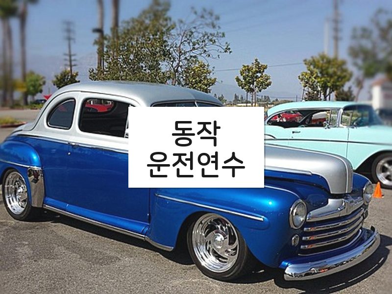 동작운전연수 후기