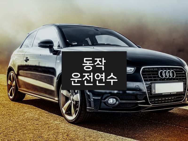 동작운전연수 후기