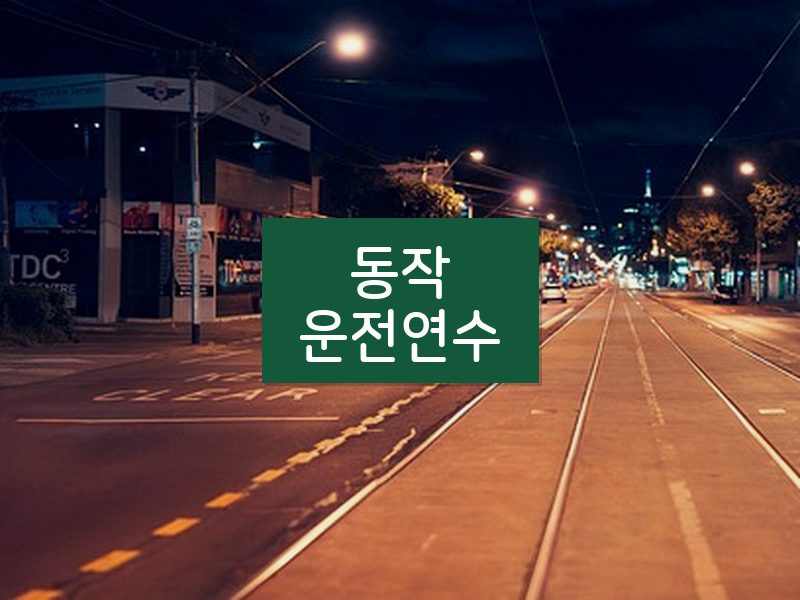 동작운전연수 후기