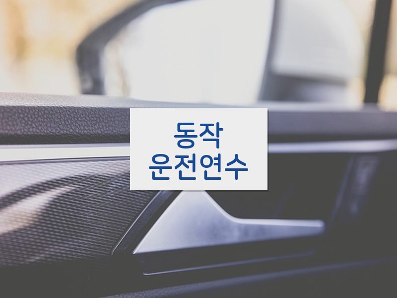 동작운전연수 후기