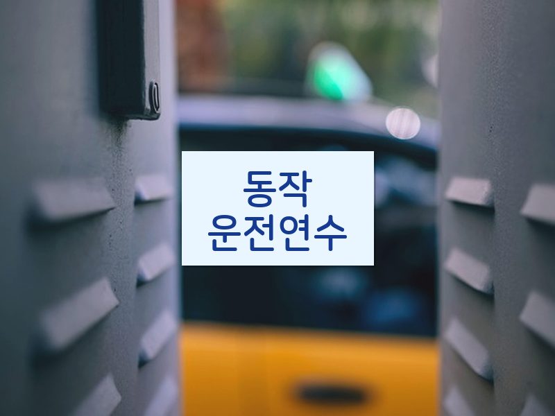 동작운전연수 후기