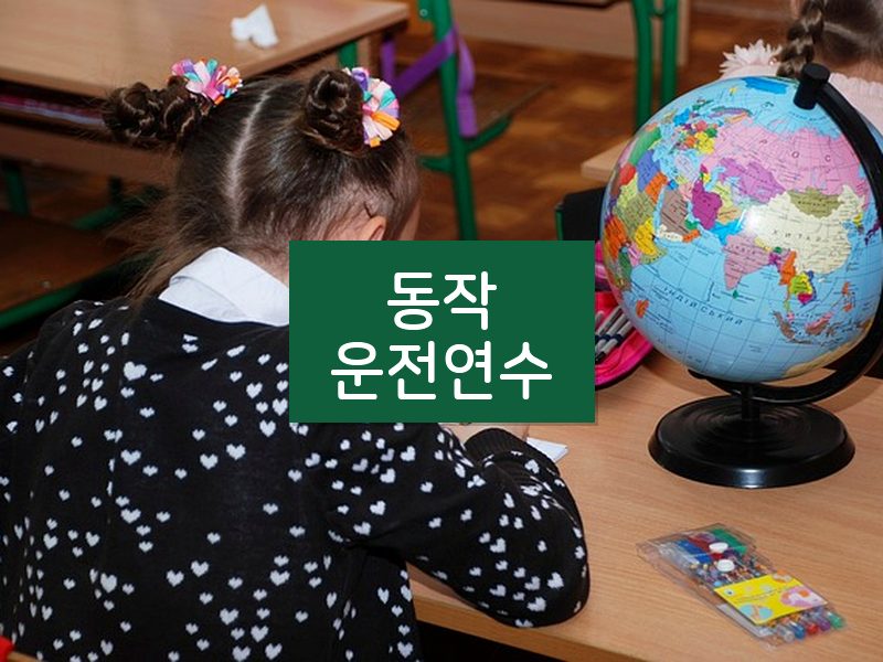 동작운전연수 후기