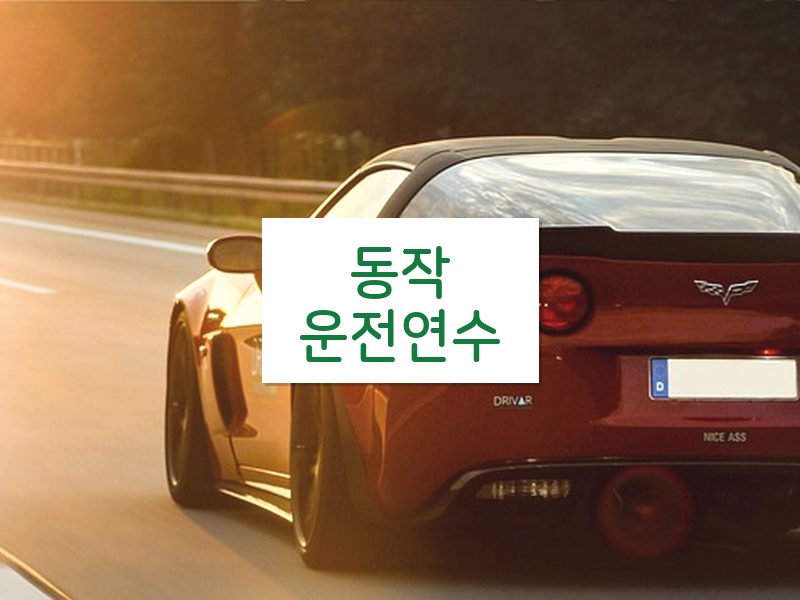 동작운전연수 후기