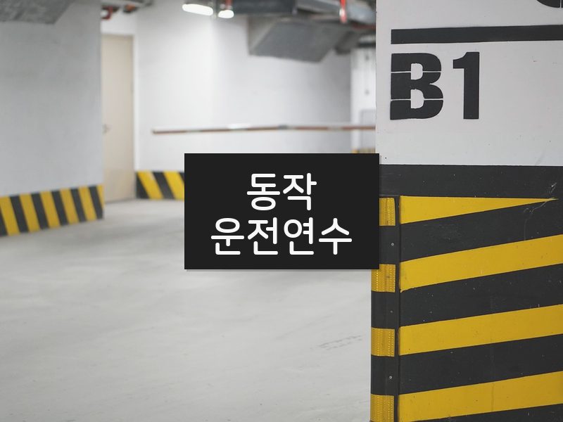 동작운전연수 후기