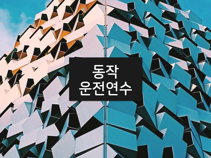동작운전연수 후기
