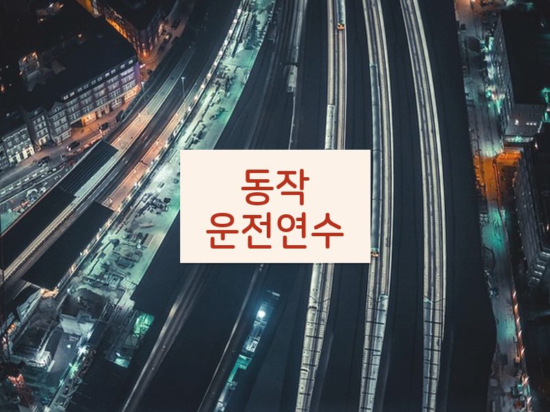 동작운전연수 후기