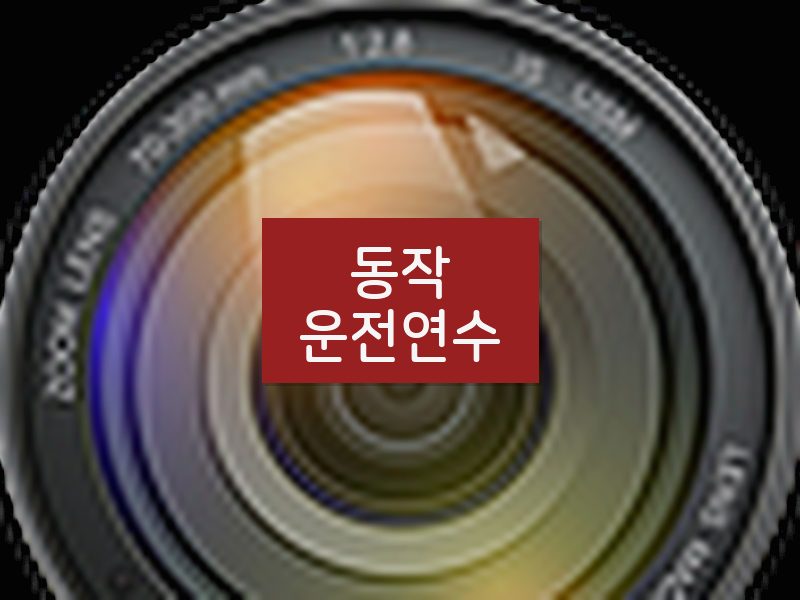 동작운전연수 후기