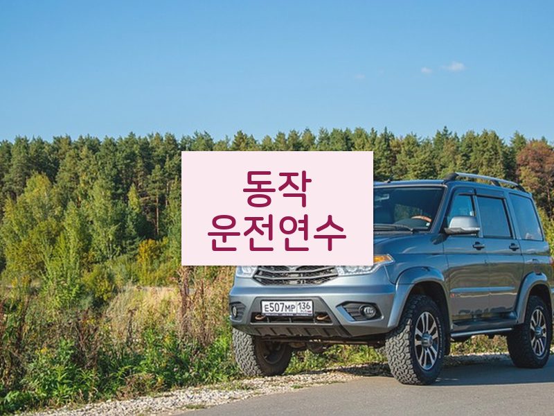 동작운전연수 후기