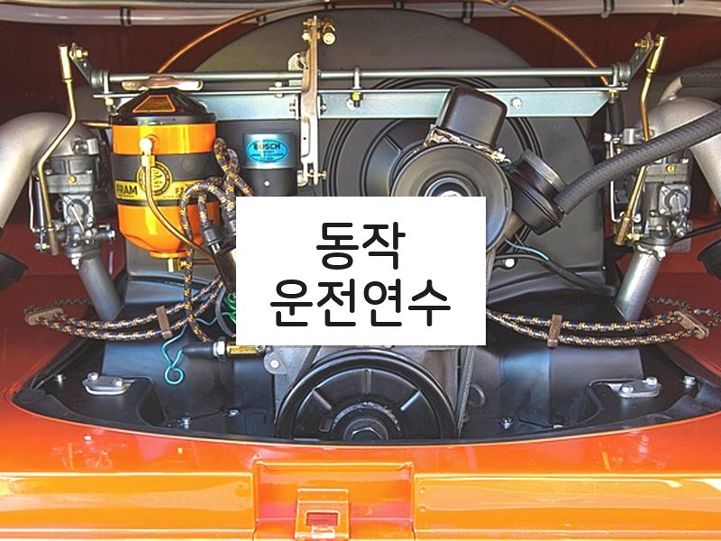 동작운전연수 후기