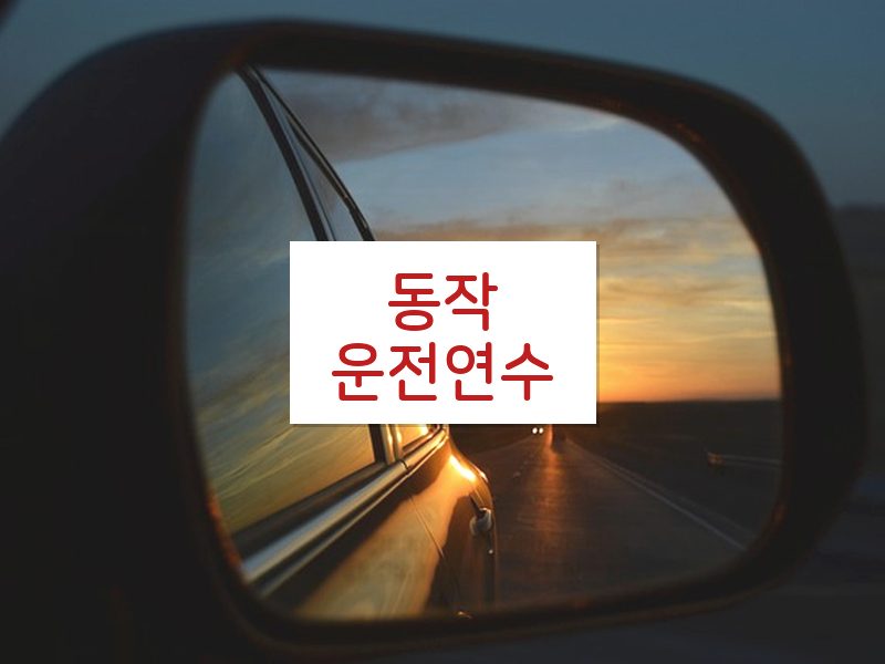 동작운전연수 후기